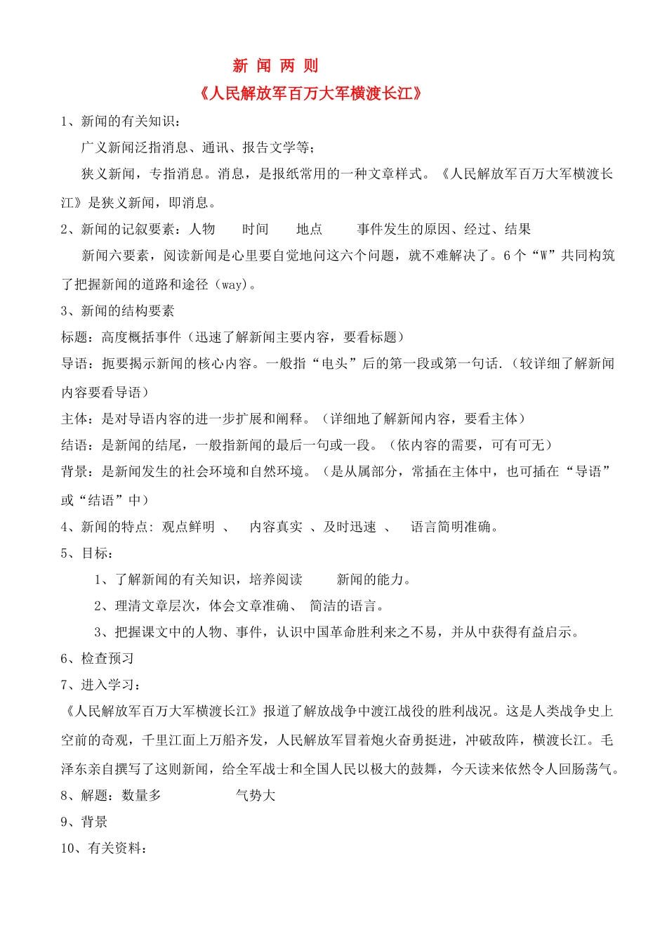 八年级语文上册 第1课《新闻两则》教案 人教新课标版_第1页
