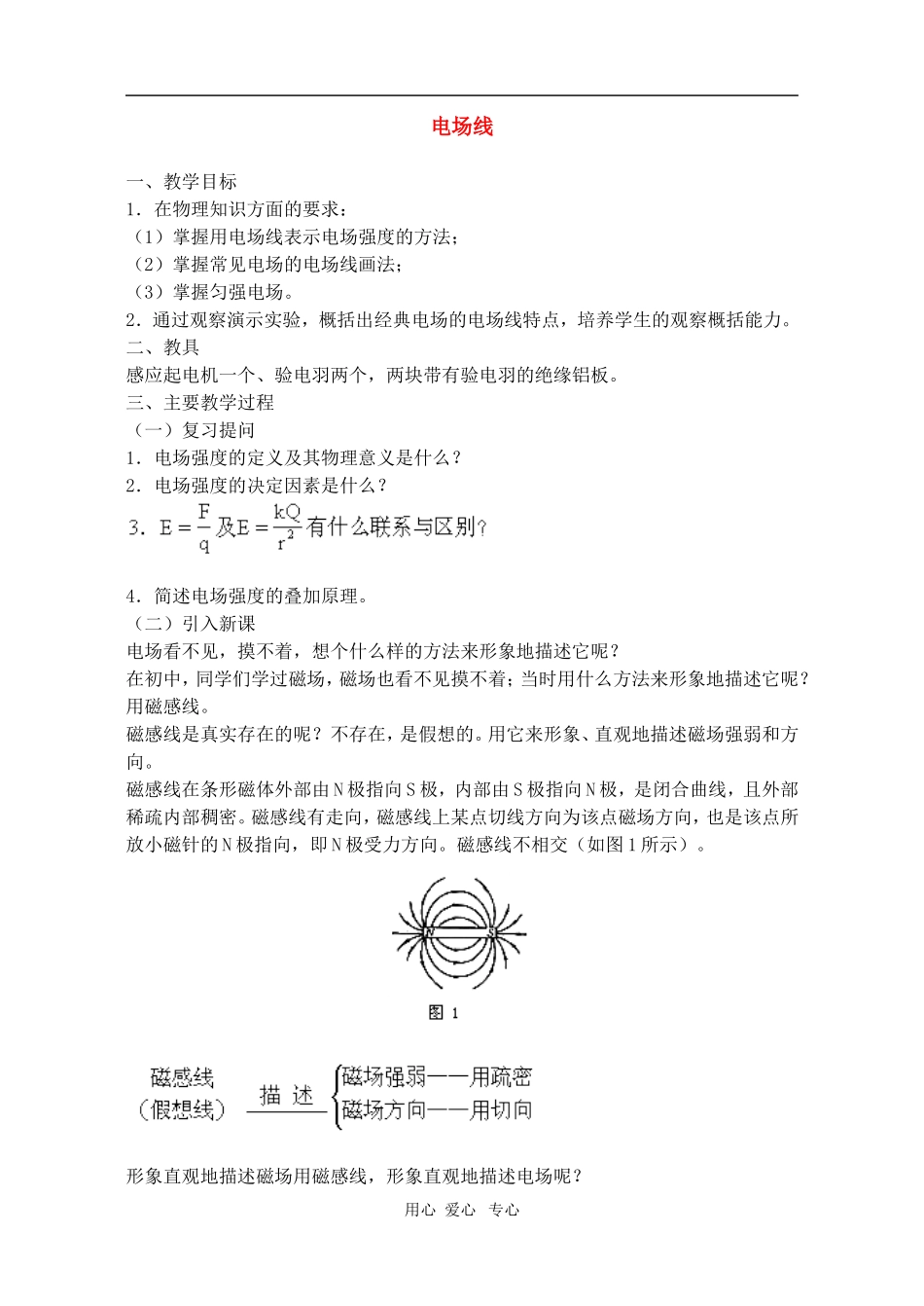 高二物理第十四章第三节 电场线教案 人教试验版_第1页