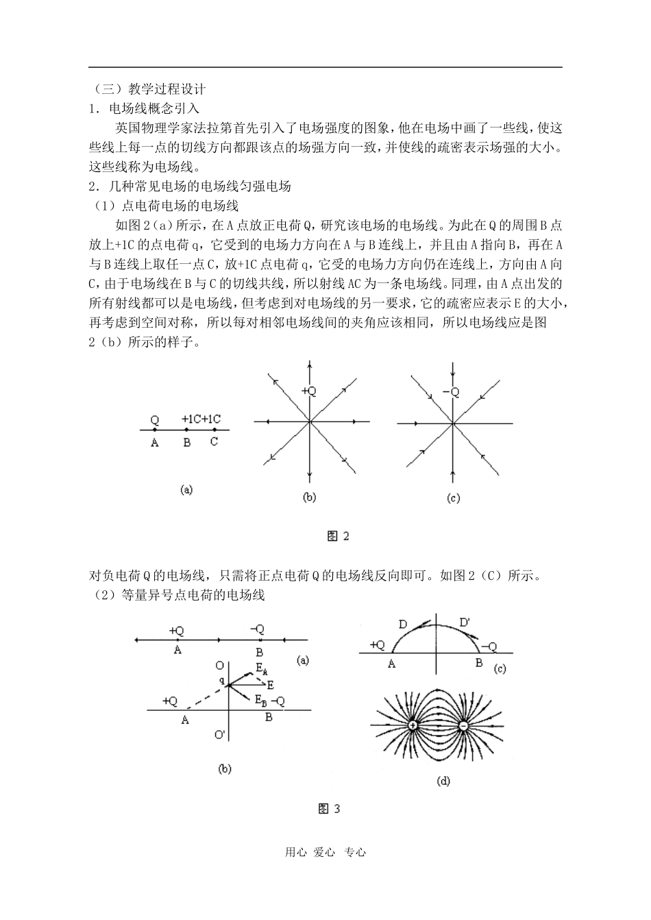 高二物理第十四章第三节 电场线教案 人教试验版_第2页