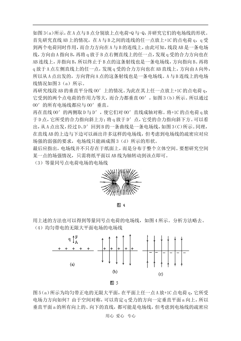 高二物理第十四章第三节 电场线教案 人教试验版_第3页