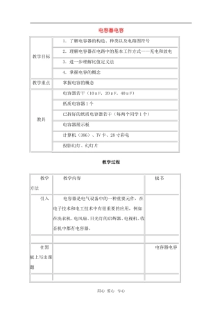 高二物理第十四章第八节 电容器电容教案 人教试验版