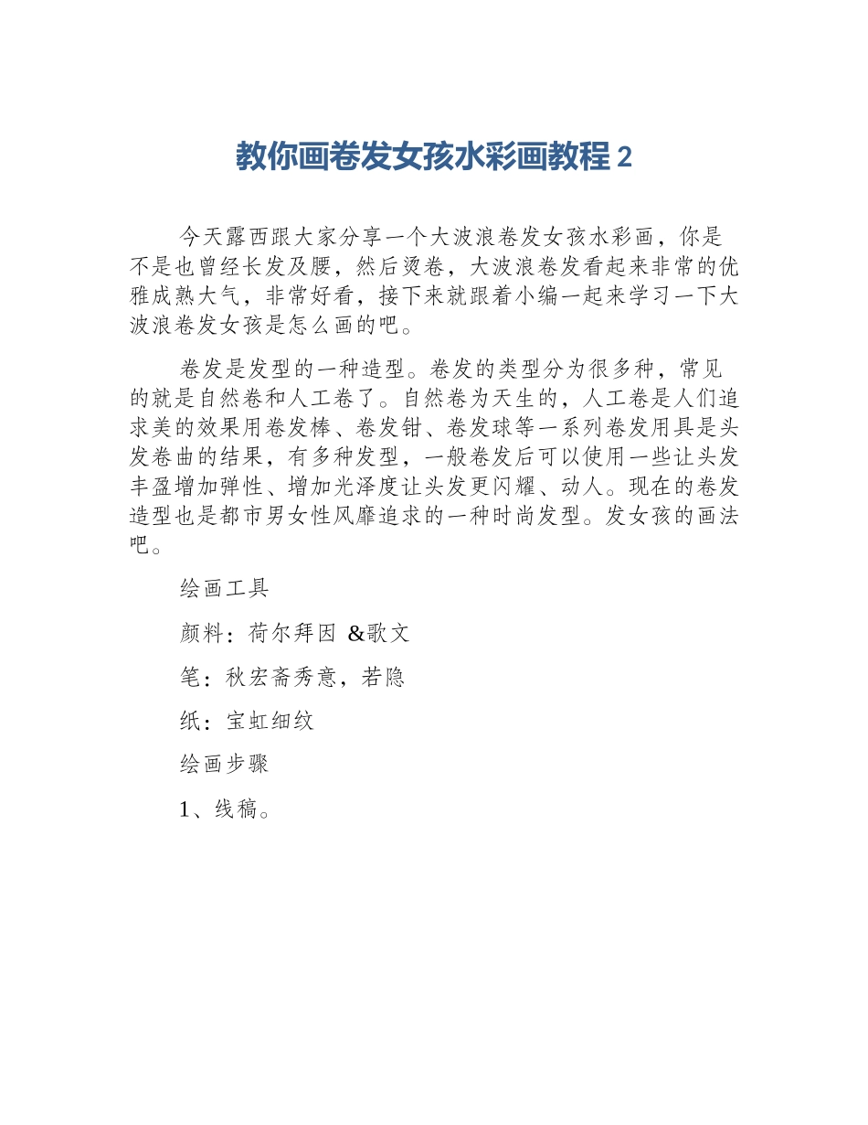 教你画卷发女孩水彩画教程2_第1页
