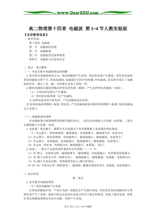 高二物理第十四章 电磁波 第1~4节人教实验版知识精讲