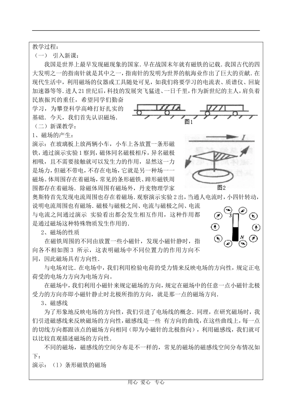 高二物理第十六章第一节  磁场 磁感线教案 人教试验版_第2页