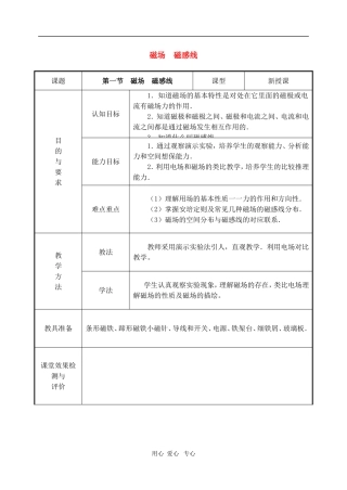 高二物理第十六章第一节  磁场 磁感线教案 人教试验版