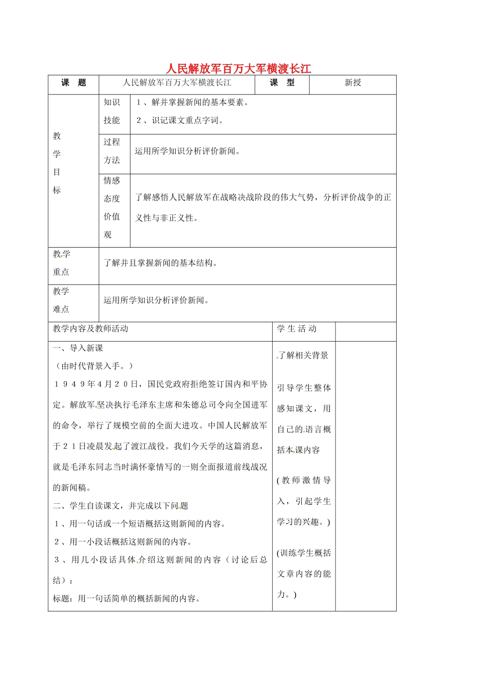 八年级语文上册 第1课《新闻两则》教学设计1 新人教版-新人教版初中八年级上册语文教案_第1页