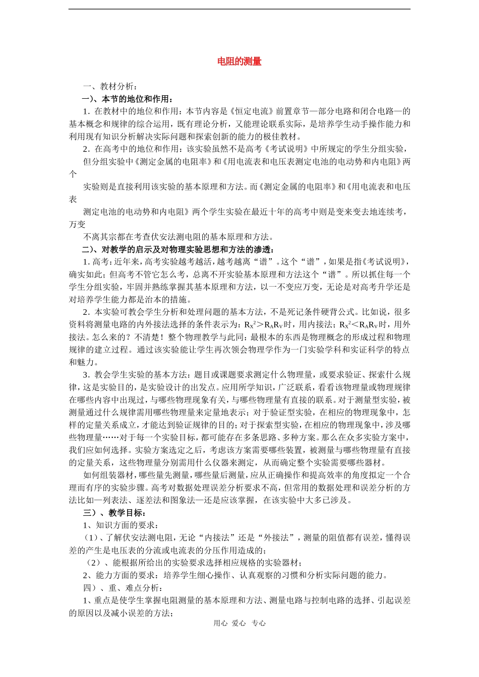 高二物理第十五章第六节  电阻的测量教案 人教试验版_第1页