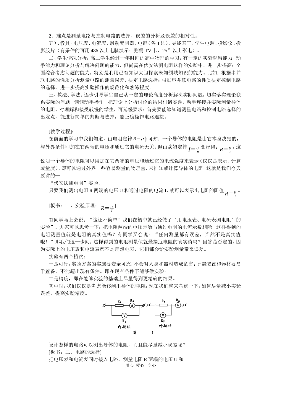 高二物理第十五章第六节  电阻的测量教案 人教试验版_第2页