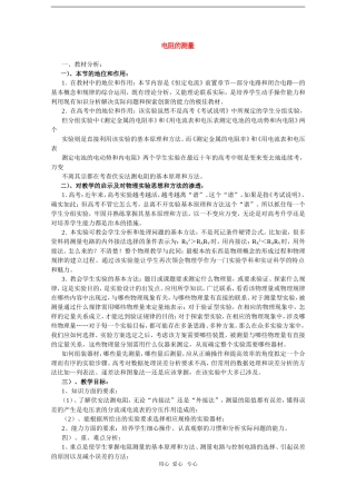 高二物理第十五章第六节  电阻的测量教案 人教试验版