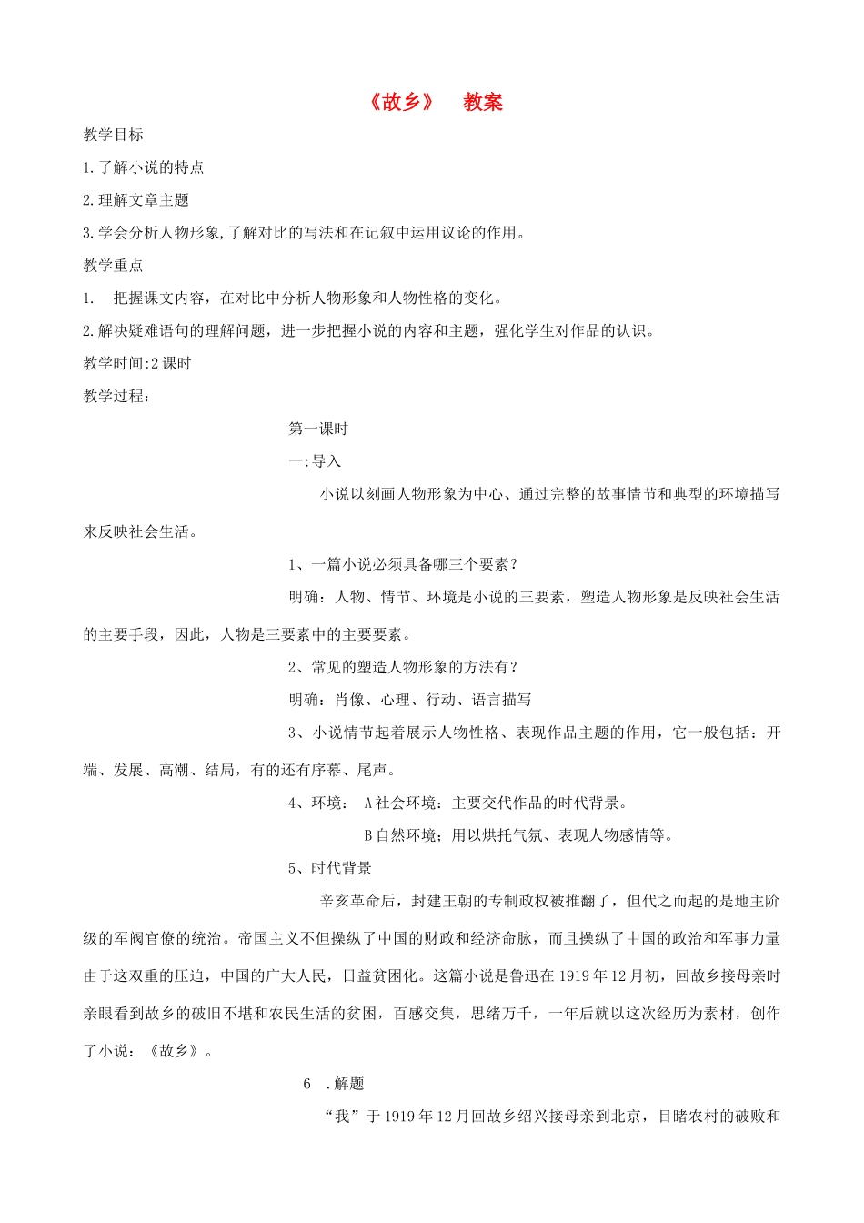 八年级语文上册 第1课《故乡》教案 冀教版_第1页