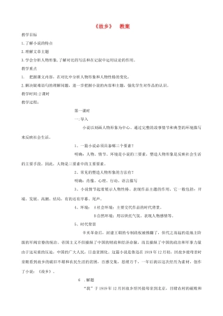 八年级语文上册 第1课《故乡》教案 冀教版