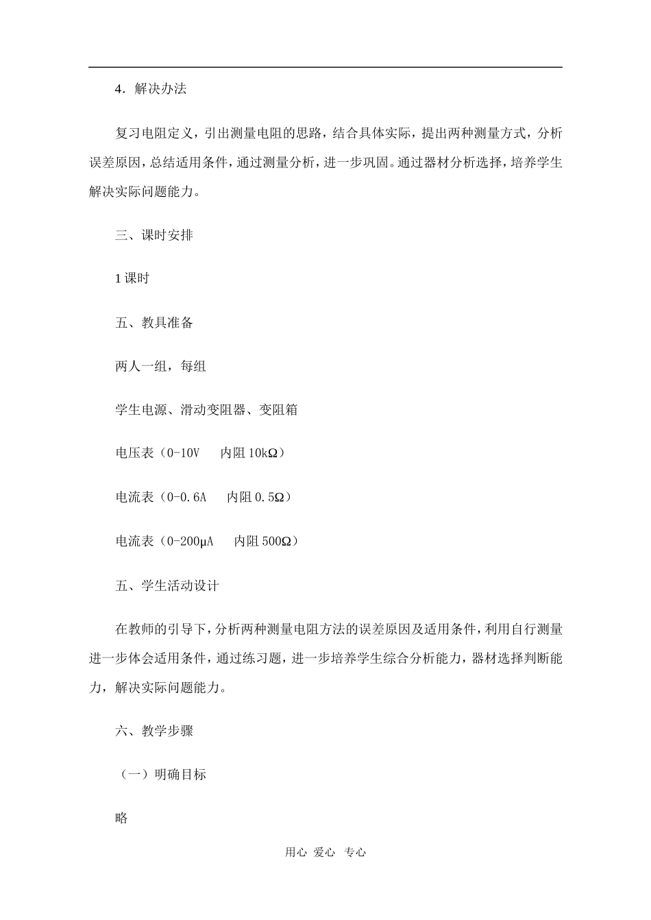 高二物理第十五章第六节  电阻的测量2教案 人教试验版_第2页