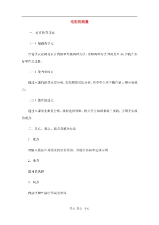 高二物理第十五章第六节  电阻的测量2教案 人教试验版