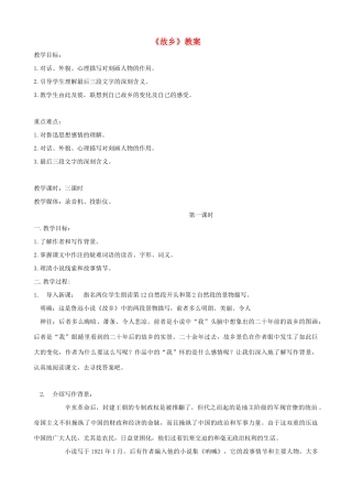 八年级语文上册 第1课《故乡》教案2 冀教版