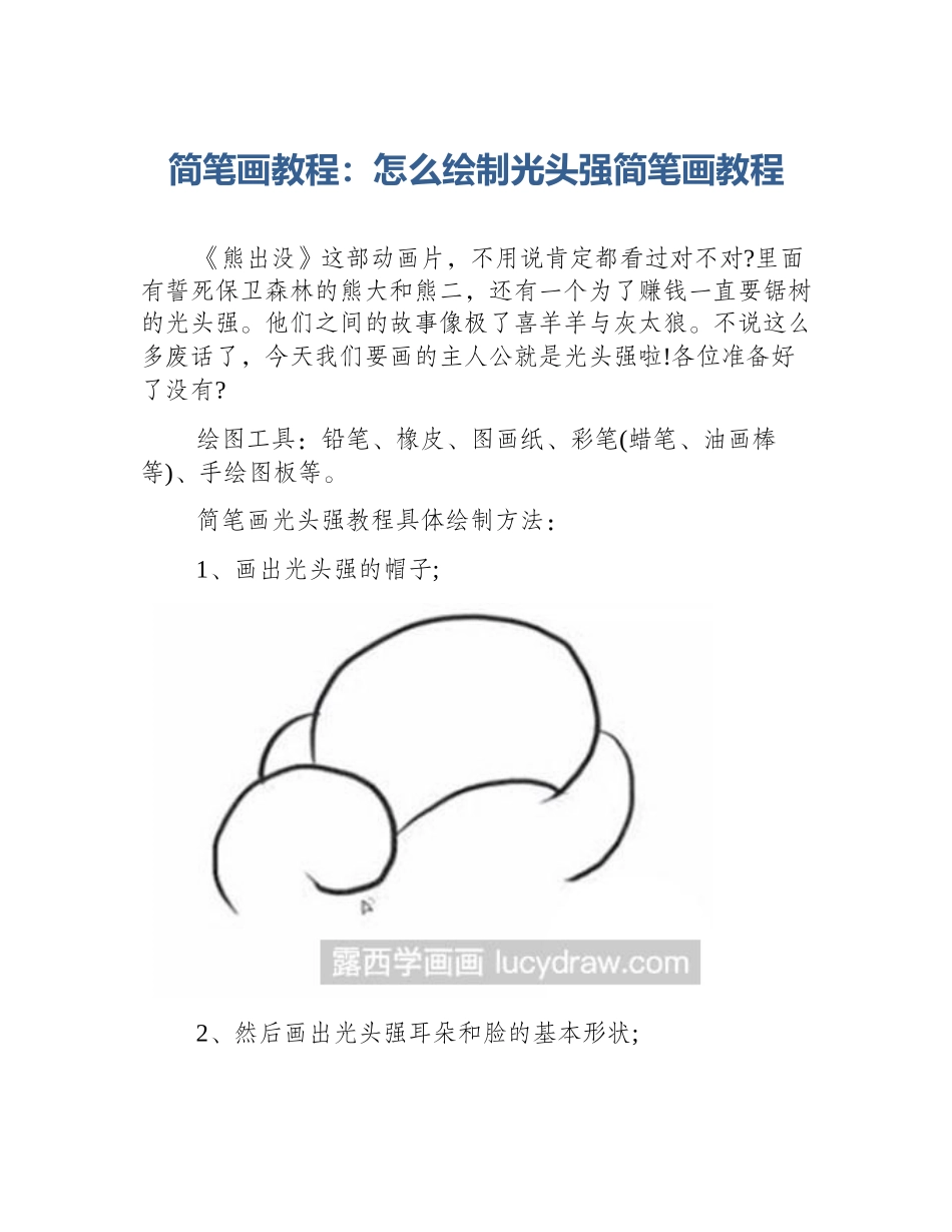 简笔画教程：怎么绘制光头强简笔画教程_第1页