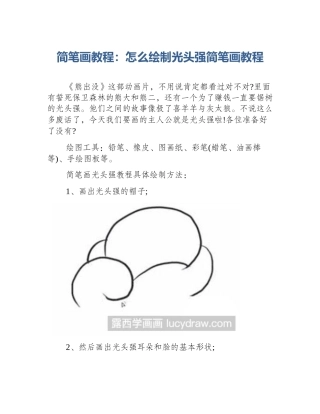 简笔画教程：怎么绘制光头强简笔画教程