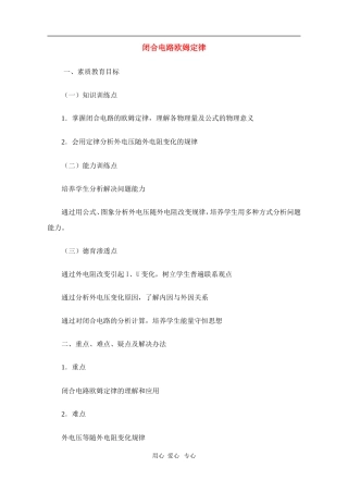 高二物理第十五章第四节  闭合电路欧姆定律教案 人教试验版