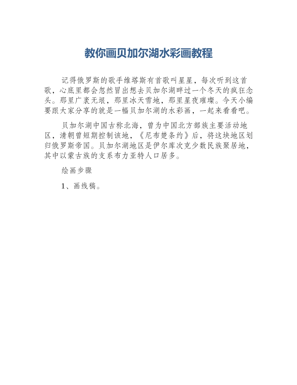 教你画贝加尔湖水彩画教程_第1页