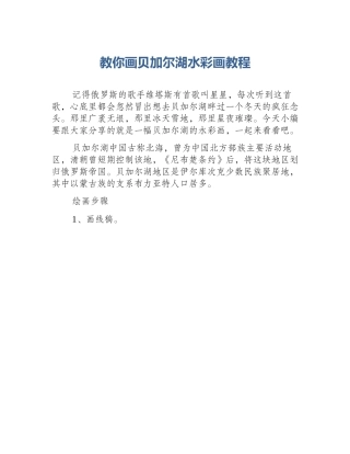 教你画贝加尔湖水彩画教程