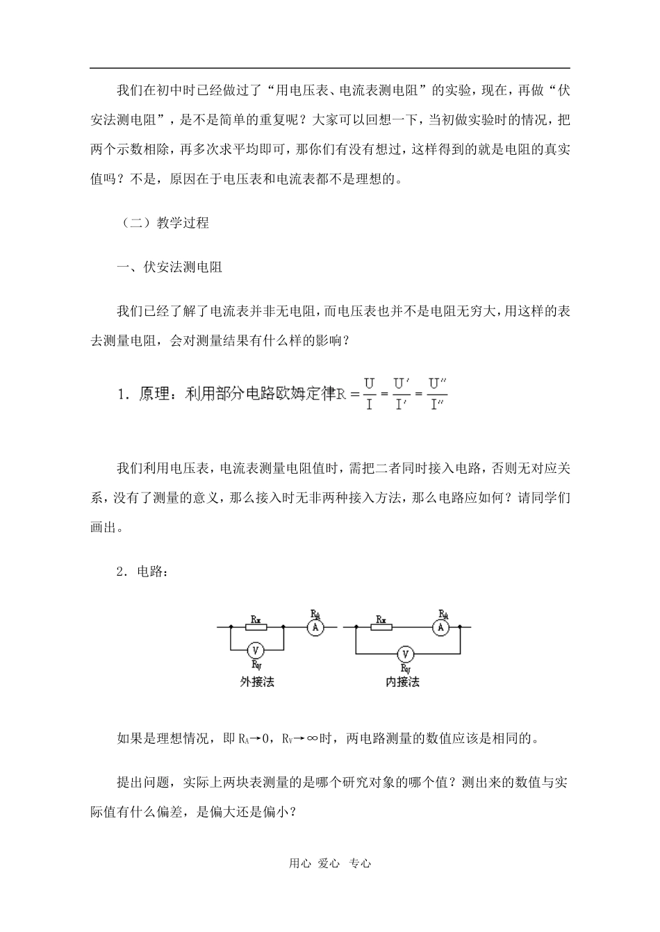 高二物理第十五章第六节  电阻的测量3教案 人教试验版_第2页