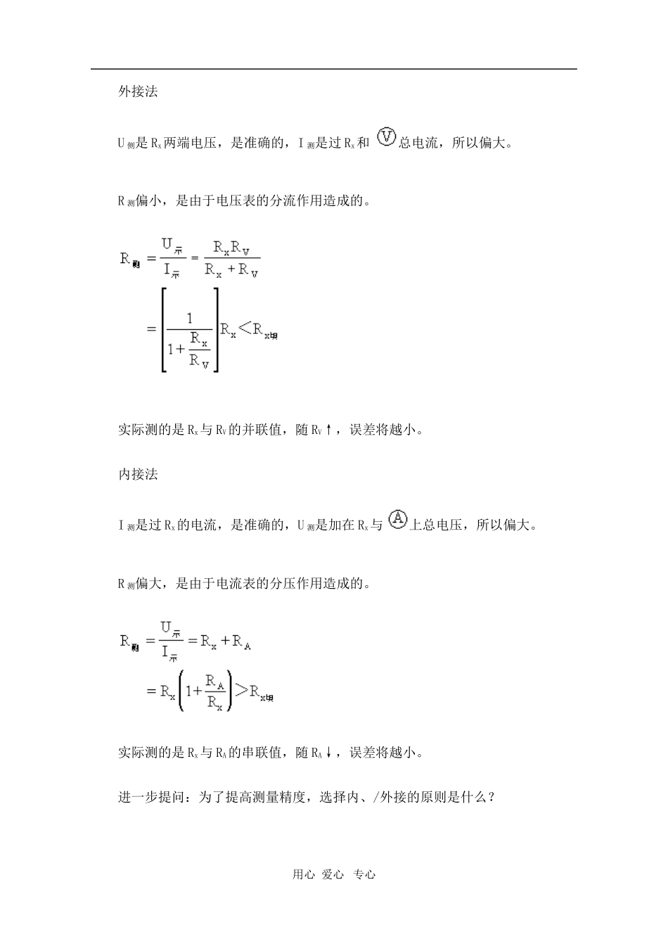 高二物理第十五章第六节  电阻的测量3教案 人教试验版_第3页