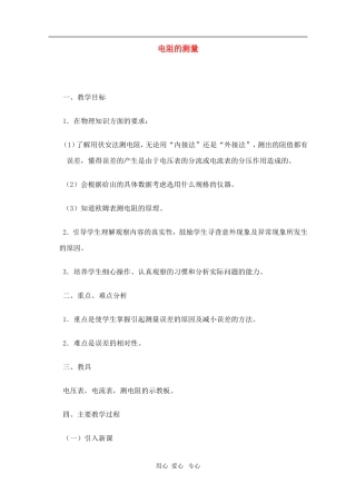 高二物理第十五章第六节  电阻的测量3教案 人教试验版