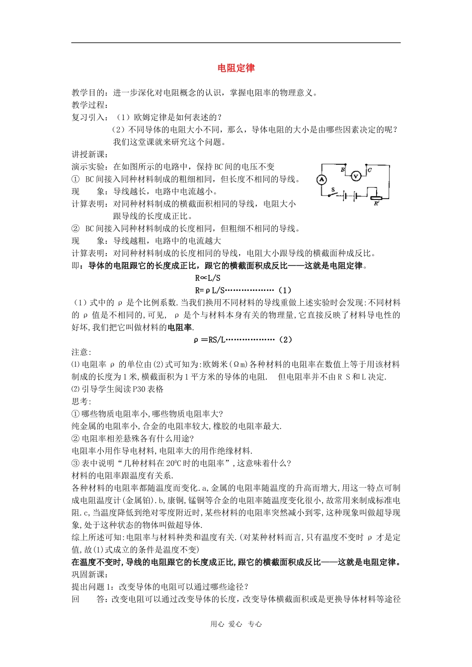 高二物理第十五章第二节  电阻定律2教案 人教试验版_第1页