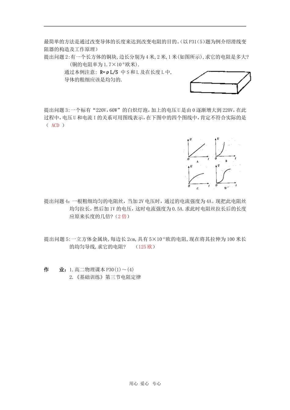 高二物理第十五章第二节  电阻定律2教案 人教试验版_第2页