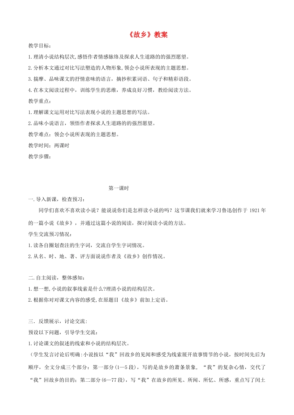 八年级语文上册 第1课《故乡》教案1 冀教版_第1页