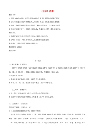 八年级语文上册 第1课《故乡》教案1 冀教版