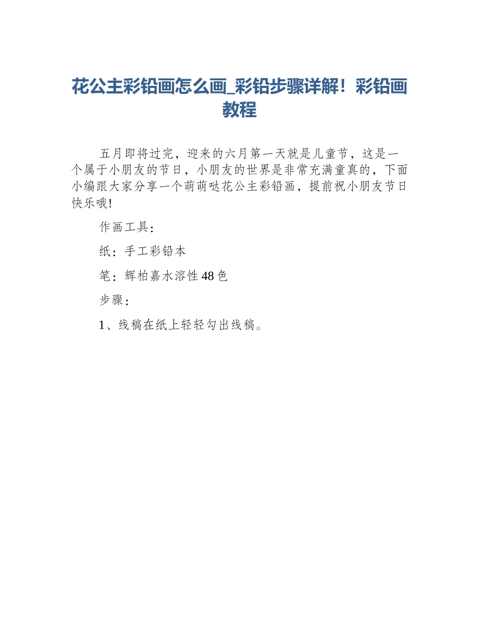 花公主彩铅画怎么画_彩铅步骤详解！彩铅画教程_第1页
