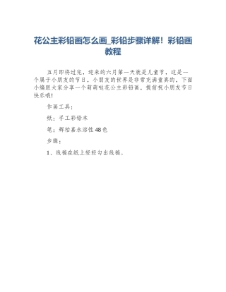 花公主彩铅画怎么画_彩铅步骤详解！彩铅画教程