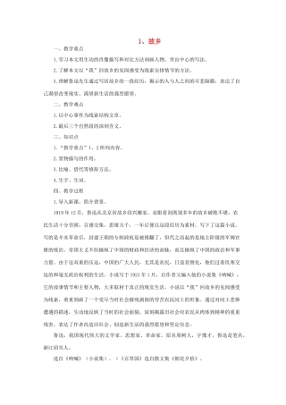 八年级语文上册 第1课《故乡》冀教版-冀教版初中八年级上册语文教案