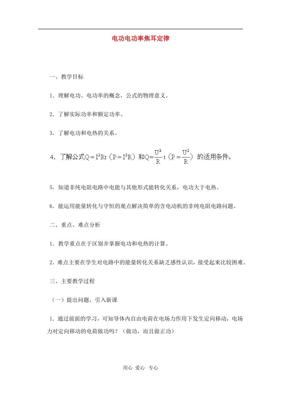 高二物理第十五章第三节  电功电功率焦耳定律教案 人教试验版_第1页