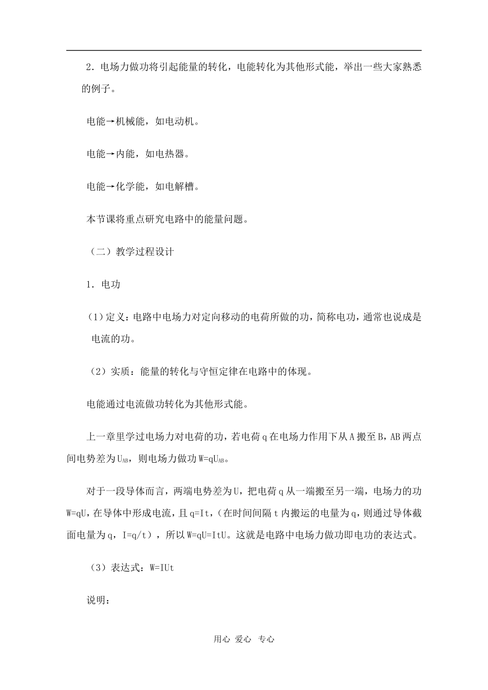 高二物理第十五章第三节  电功电功率焦耳定律教案 人教试验版_第2页
