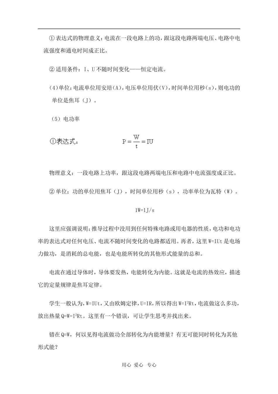 高二物理第十五章第三节  电功电功率焦耳定律教案 人教试验版_第3页