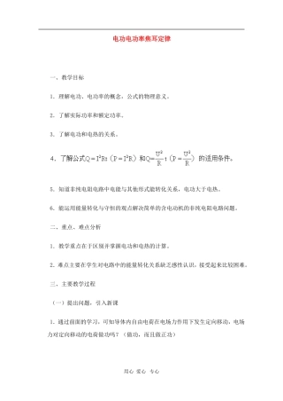 高二物理第十五章第三节  电功电功率焦耳定律教案 人教试验版