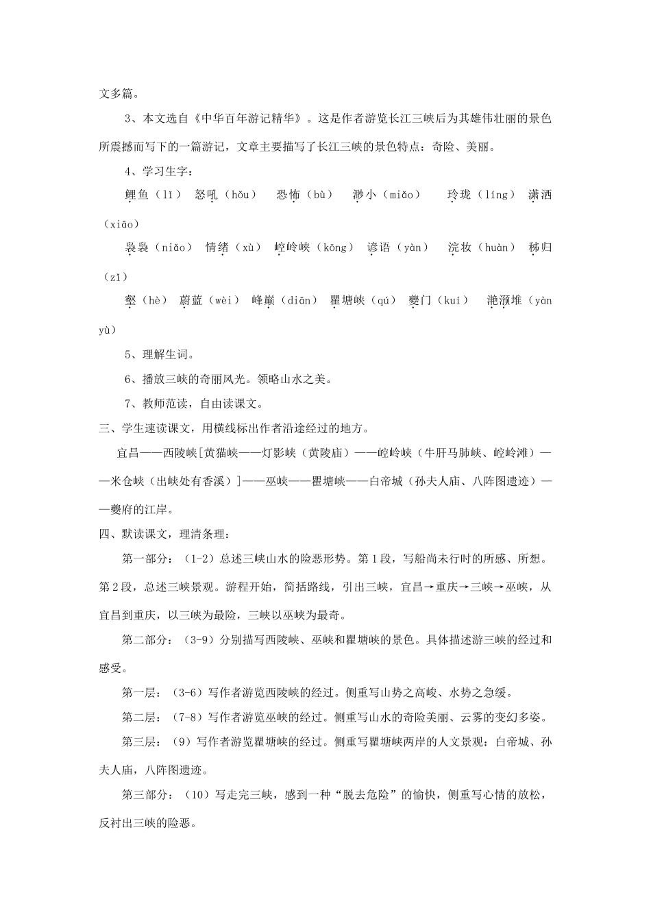 八年级语文上册 第1课《巴东三峡》精品教案 （新版）语文版-（新版）语文版初中八年级上册语文教案_第2页