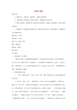 八年级语文上册 第1课《巴东三峡》精品教案 （新版）语文版-（新版）语文版初中八年级上册语文教案