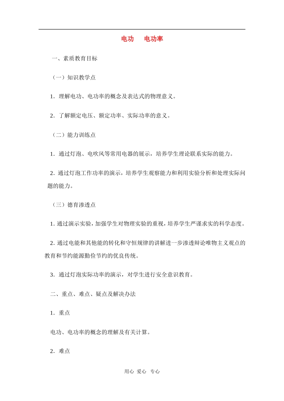 高二物理第十五章第三节  电功　 电功率教案 人教试验版_第1页
