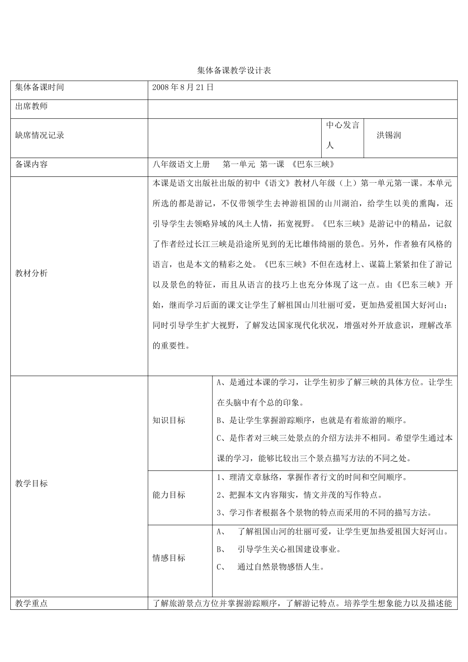 八年级语文上册 第1课《巴东三峡》教案 语文版_第1页
