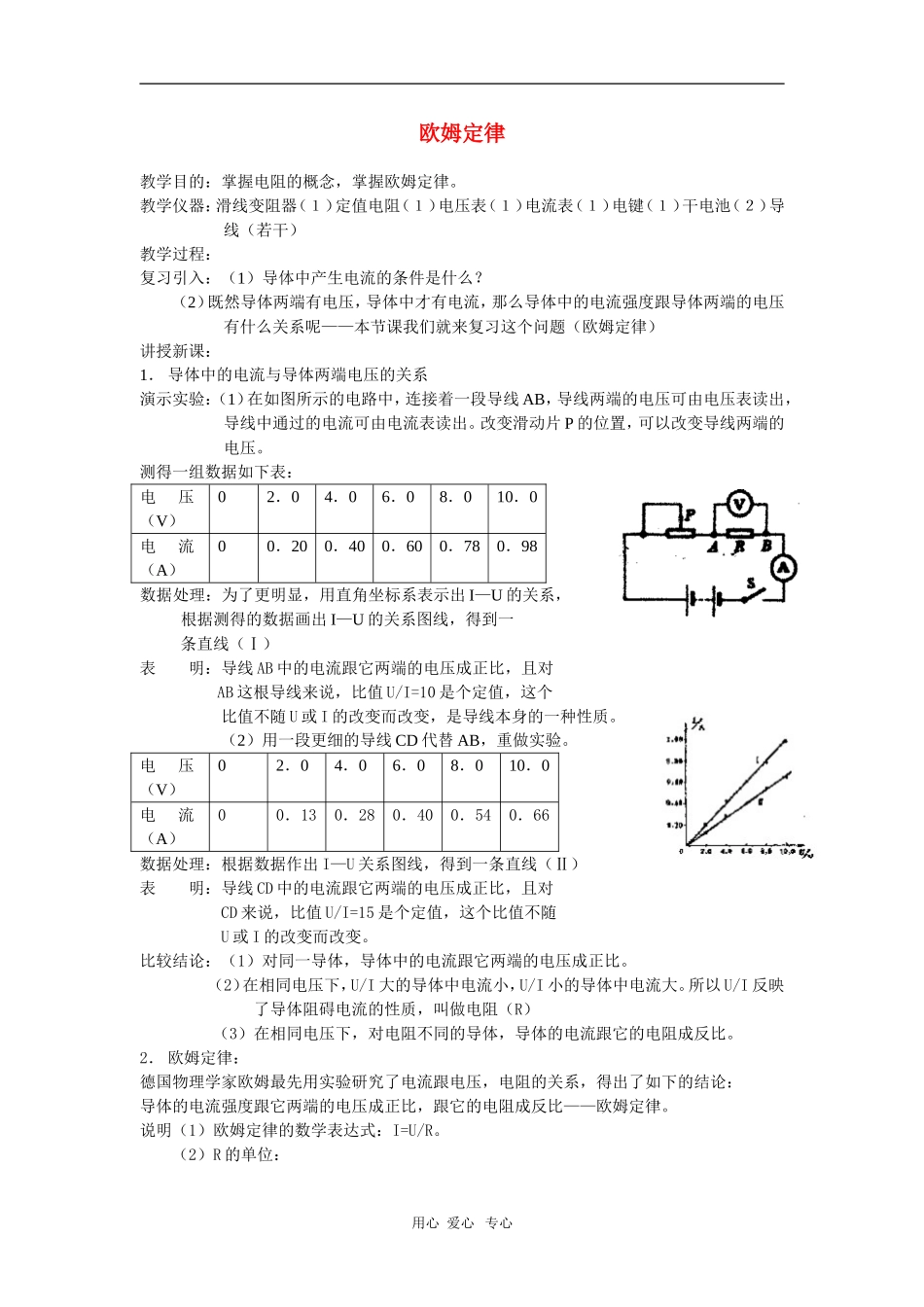高二物理第十五章第一节  欧姆定律2教案 人教试验版_第1页
