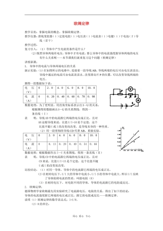 高二物理第十五章第一节  欧姆定律2教案 人教试验版