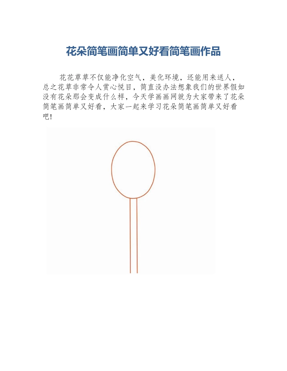 花朵简笔画简单又好看简笔画作品_第1页
