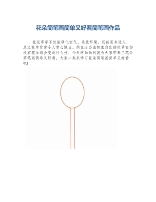 花朵简笔画简单又好看简笔画作品