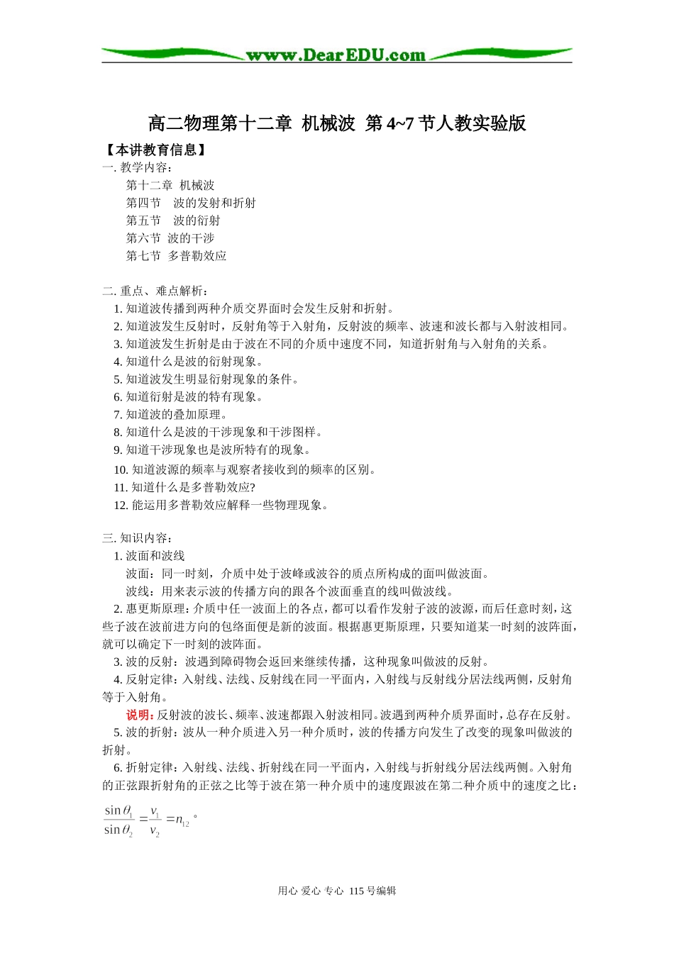 高二物理第十二章 机械波 第4~7节人教实验版知识精讲_第1页