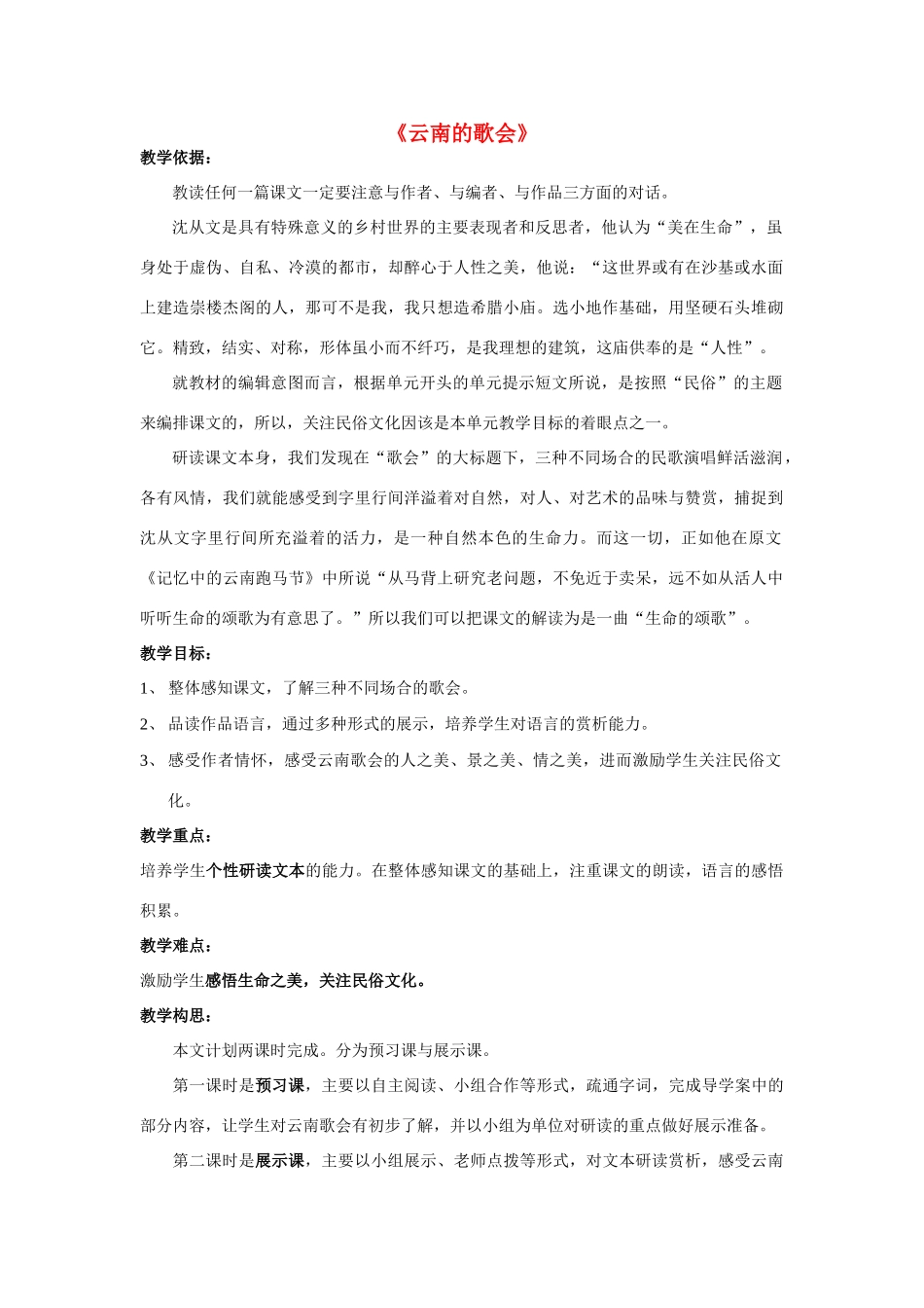 八年级语文上册 第1课《云南的歌会》教案 鲁教版-鲁教版初中八年级上册语文教案_第1页