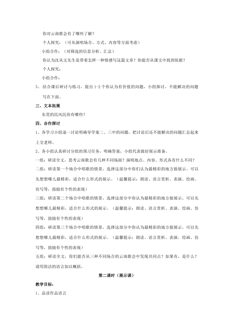 八年级语文上册 第1课《云南的歌会》教案 鲁教版-鲁教版初中八年级上册语文教案_第3页
