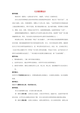 八年级语文上册 第1课《云南的歌会》教案 鲁教版-鲁教版初中八年级上册语文教案