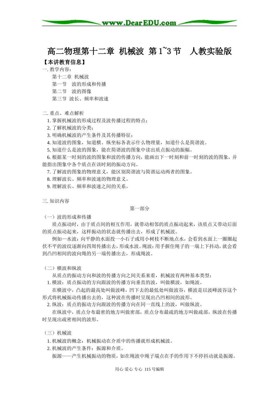 高二物理第十二章 机械波 第1~3节  人教实验版知识精讲_第1页